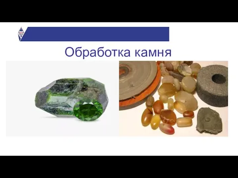 Обработка камня