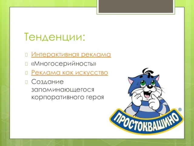 Тенденции: Интерактивная реклама «Многосерийность» Реклама как искусство Создание запоминающегося корпоративного героя