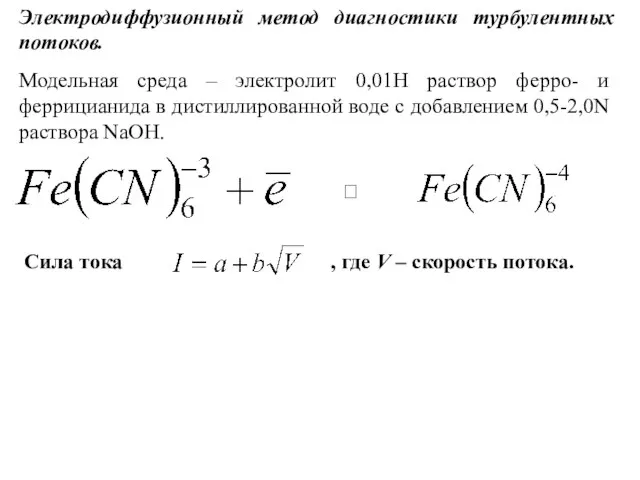 Электродиффузионный метод диагностики турбулентных потоков. Модельная среда – электролит 0,01H раствор ферро-