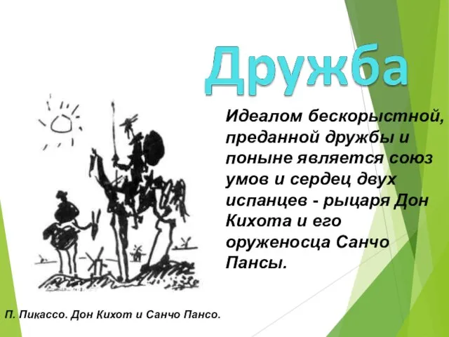 Идеалом бескорыстной, преданной дружбы и поныне является союз умов и сердец двух