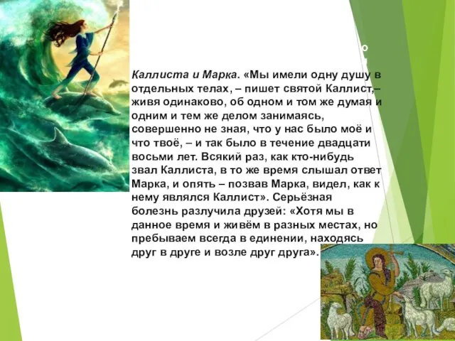 В «Житии Григория Синаита рассказано о дружбе учеников преподобного Григория Каллиста и