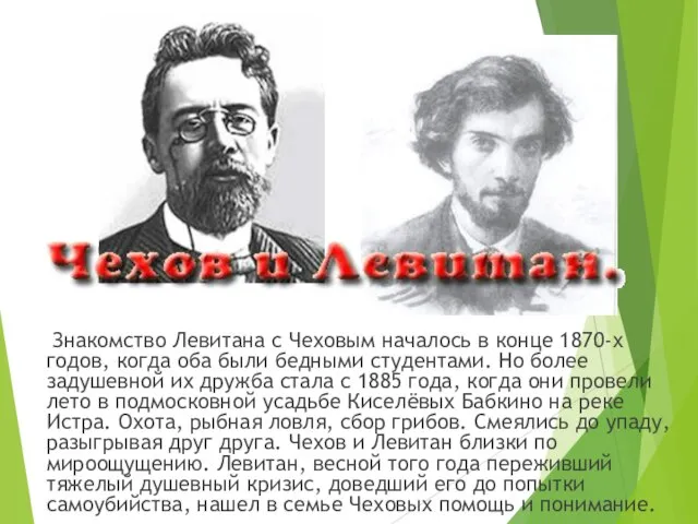 Знакомство Левитана с Чеховым началось в конце 1870-х годов, когда оба были