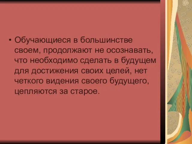 Обучающиеся в большинстве своем, продолжают не осознавать, что необходимо сделать в будущем