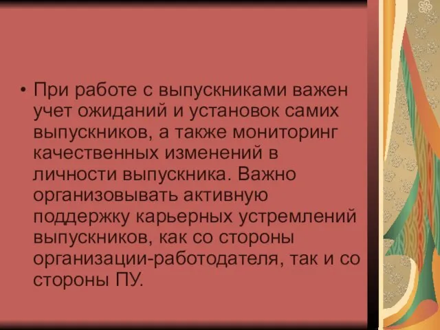 При работе с выпускниками важен учет ожиданий и установок самих выпускников, а