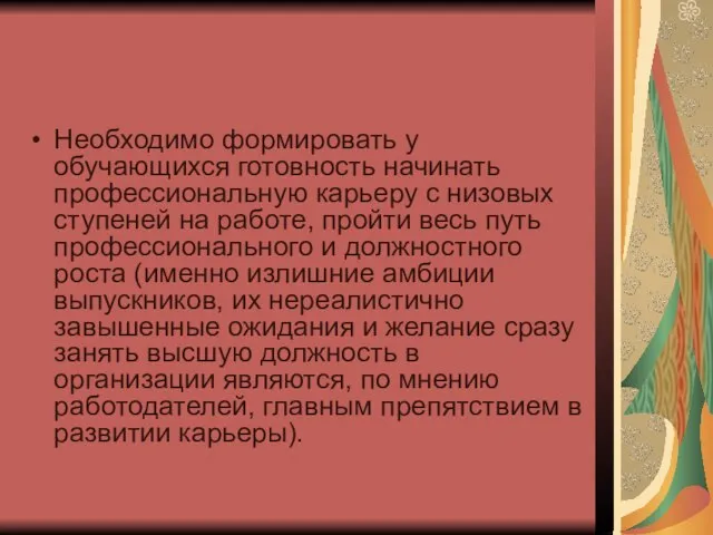 Необходимо формировать у обучающихся готовность начинать профессиональную карьеру с низовых ступеней на