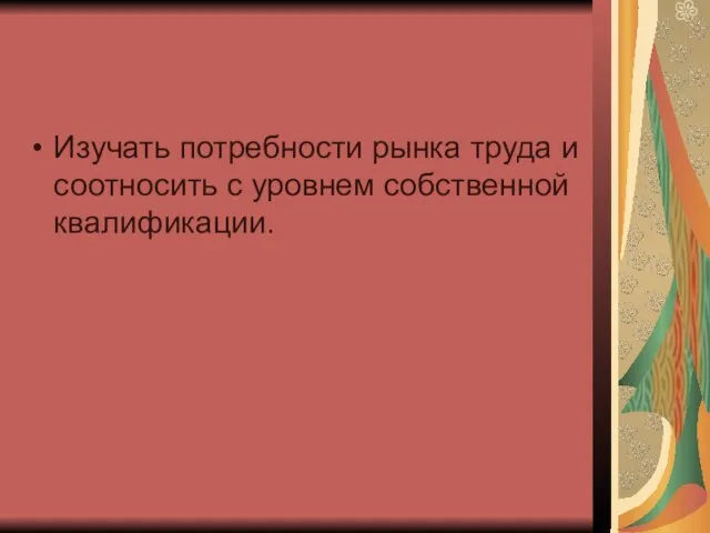 Изучать потребности рынка труда и соотносить с уровнем собственной квалификации.