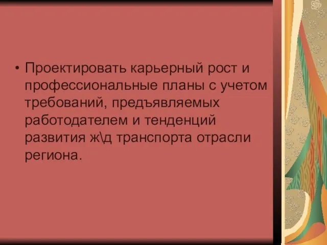 Проектировать карьерный рост и профессиональные планы с учетом требований, предъявляемых работодателем и