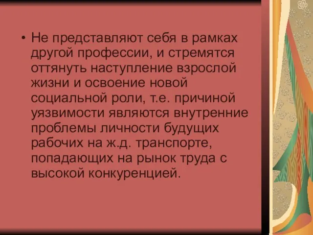 Не представляют себя в рамках другой профессии, и стремятся оттянуть наступление взрослой