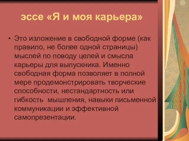 эссе «Я и моя карьера» Это изложение в свободной форме (как правило,