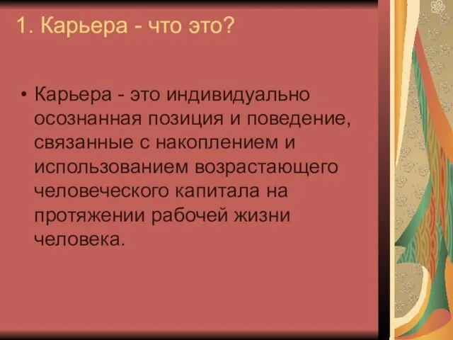 1. Карьера - что это? Карьера - это индивидуально осознанная позиция и