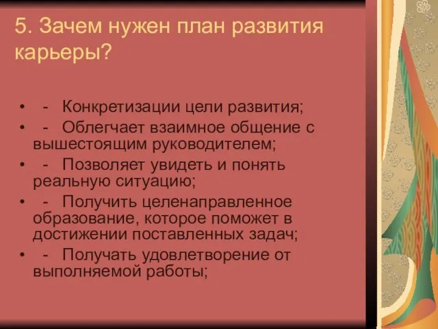 5. Зачем нужен план развития карьеры? - Конкретизации цели развития; - Облегчает