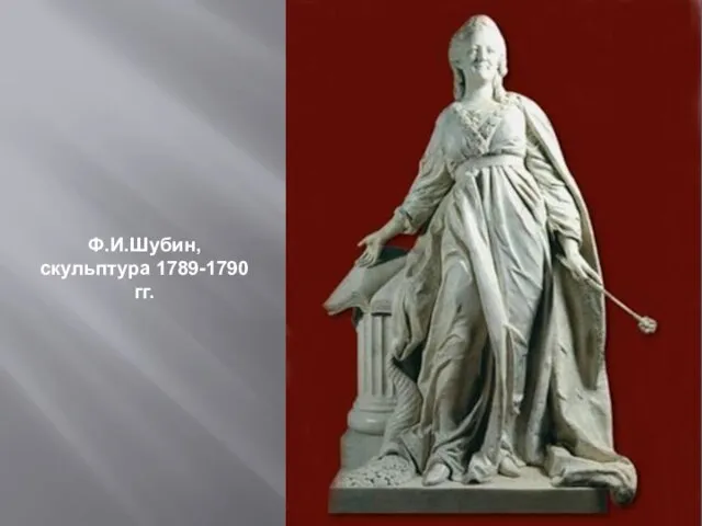 Ф.И.Шубин, скульптура 1789-1790 гг.