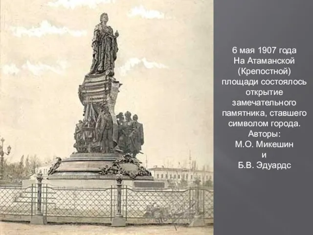 6 мая 1907 года На Атаманской (Крепостной) площади состоялось открытие замечательного памятника,