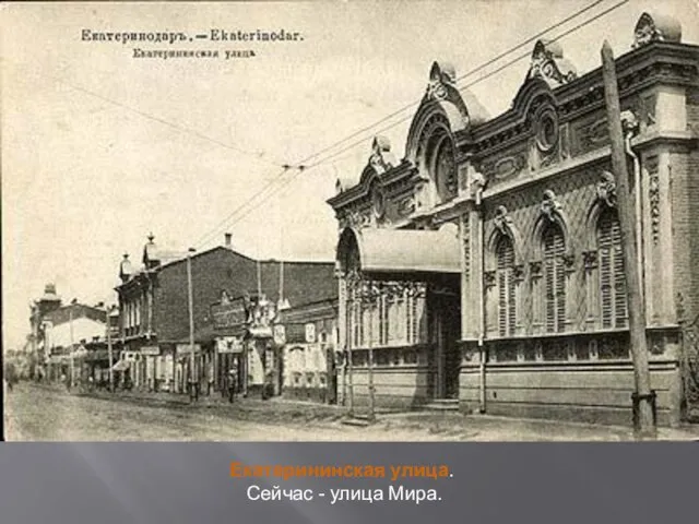 Екатерининская улица. Сейчас - улица Мира.