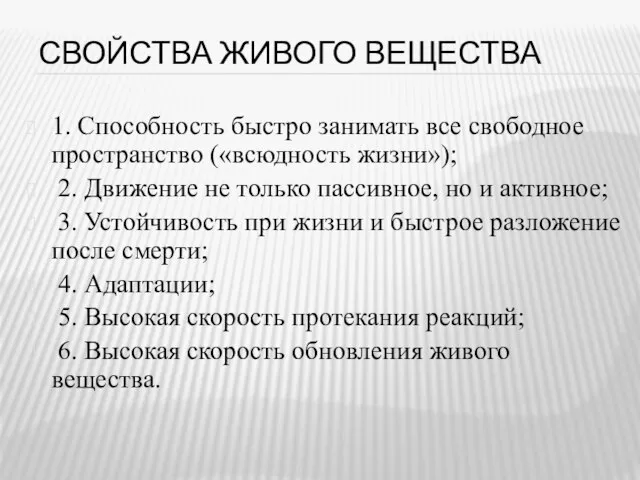 СВОЙСТВА ЖИВОГО ВЕЩЕСТВА 1. Способность быстро занимать все свободное пространство («всюдность жизни»);