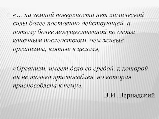 «… на земной поверхности нет химической силы более постоянно действующей, а потому