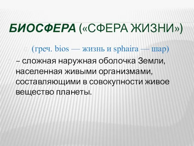 БИОСФЕРА («СФЕРА ЖИЗНИ») (греч. bios — жизнь и sphaira — шар) –