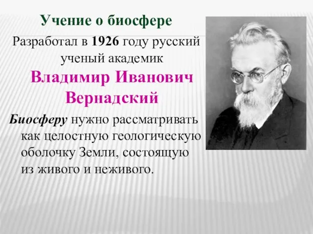 Учение о биосфере Разработал в 1926 году русский ученый академик Владимир Иванович
