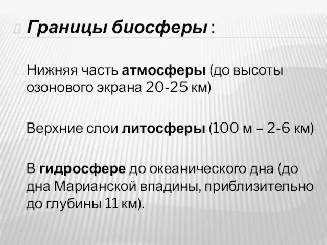 Границы биосферы : Нижняя часть атмосферы (до высоты озонового экрана 20-25 км)