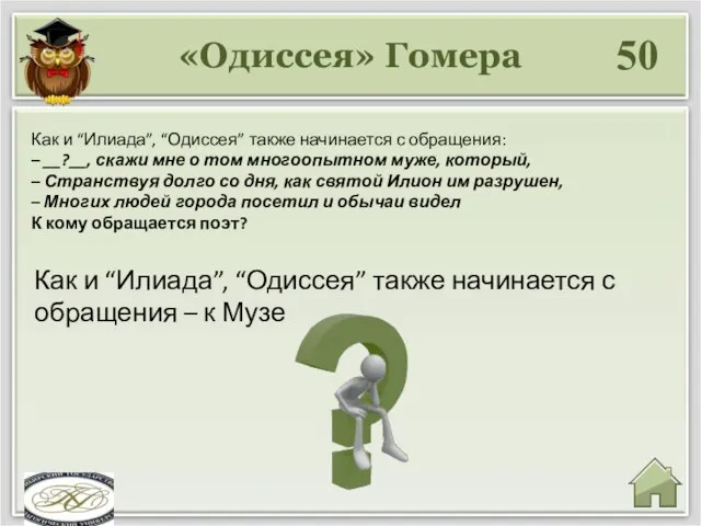 «Одиссея» Гомера 50 Как и “Илиада”, “Одиссея” также начинается с обращения –