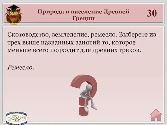 Природа и население Древней Греции 30 Ремесло. Скотоводство, земледелие, ремесло. Выберете из