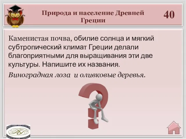 Природа и население Древней Греции 40 Виноградная лоза и оливковые деревья. Каменистая