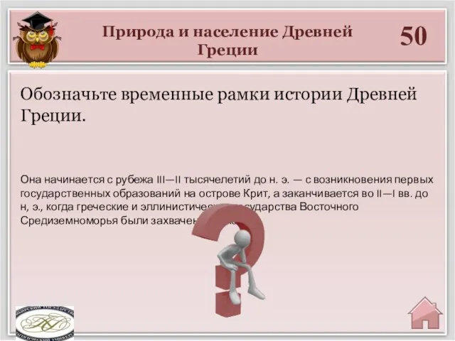 Природа и население Древней Греции 50 Она начинается с рубежа III—II тысячелетий