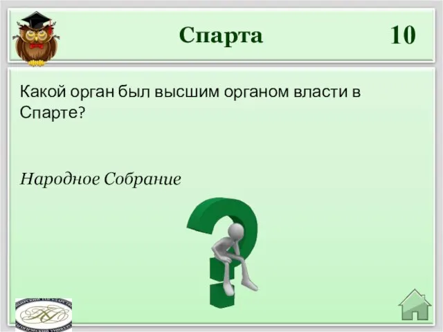 Спарта 10 Народное Собрание Какой орган был высшим органом власти в Спарте?