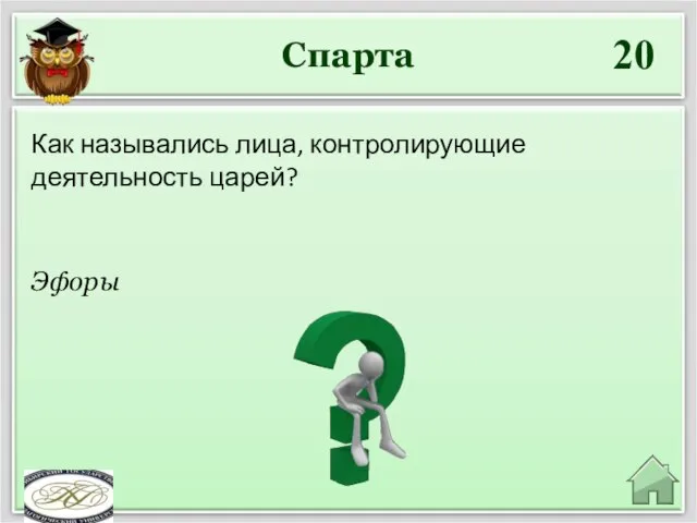 Спарта 20 Эфоры Как назывались лица, контролирующие деятельность царей?