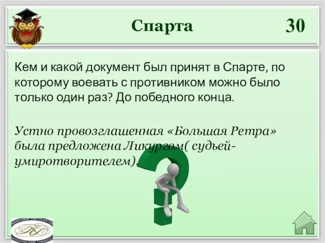 Спарта 30 Устно провозглашенная «Большая Ретра» была предложена Ликургом( судьей-умиротворителем). Кем и