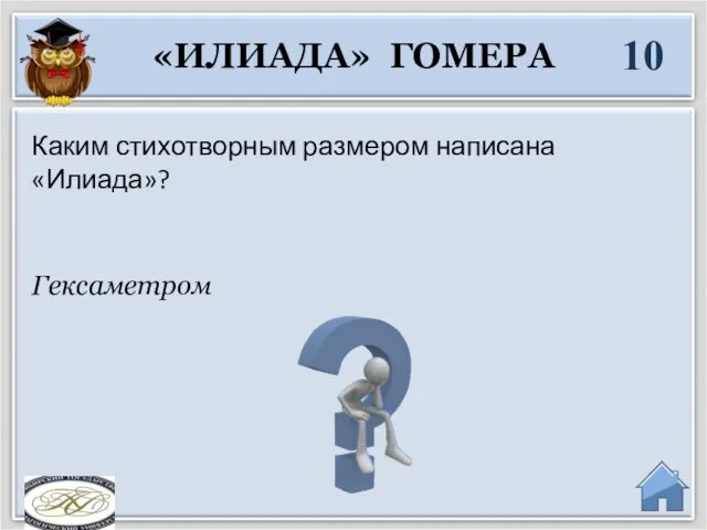 Гексаметром Каким стихотворным размером написана «Илиада»? «ИЛИАДА» ГОМЕРА 10