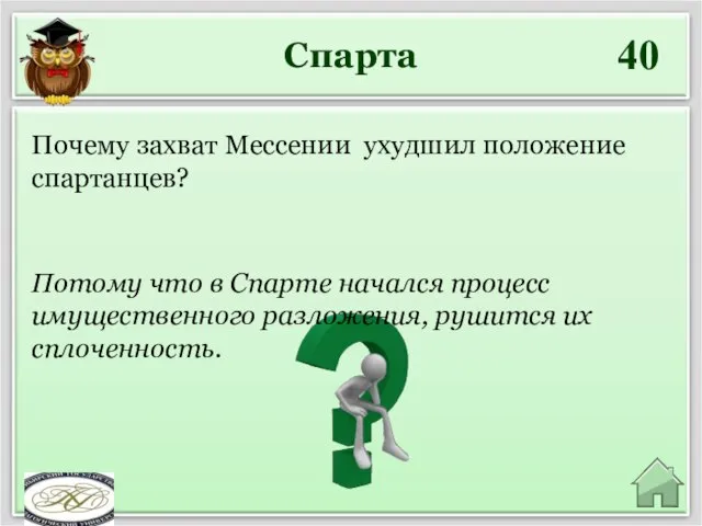 Спарта 40 Потому что в Спарте начался процесс имущественного разложения, рушится их