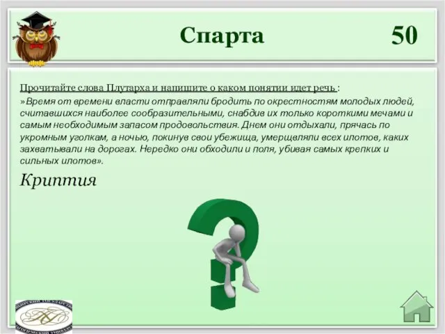 Спарта 50 Криптия Прочитайте слова Плутарха и напишите о каком понятии идет