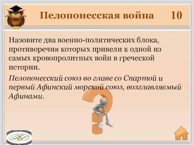 Пелопонесская война 10 Пелопонесский союз во главе со Спартой и первый Афинский