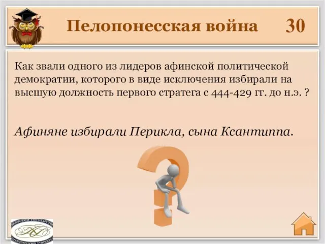 Пелопонесская война 30 Афиняне избирали Перикла, сына Ксантиппа. Как звали одного из