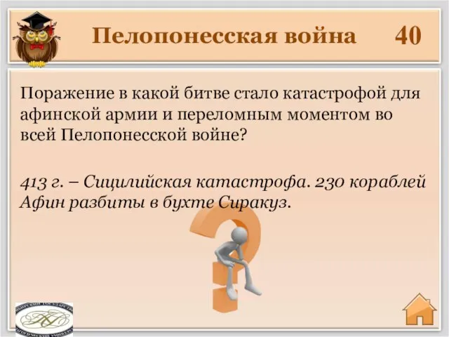 Пелопонесская война 40 413 г. – Сицилийская катастрофа. 230 кораблей Афин разбиты