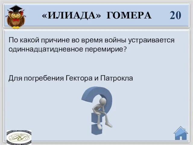 Для погребения Гектора и Патрокла По какой причине во время войны устраивается