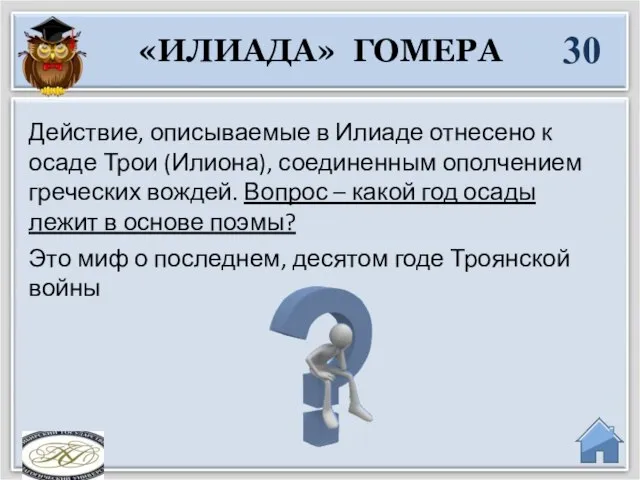 Это миф о последнем, десятом годе Троянской войны Действие, описываемые в Илиаде