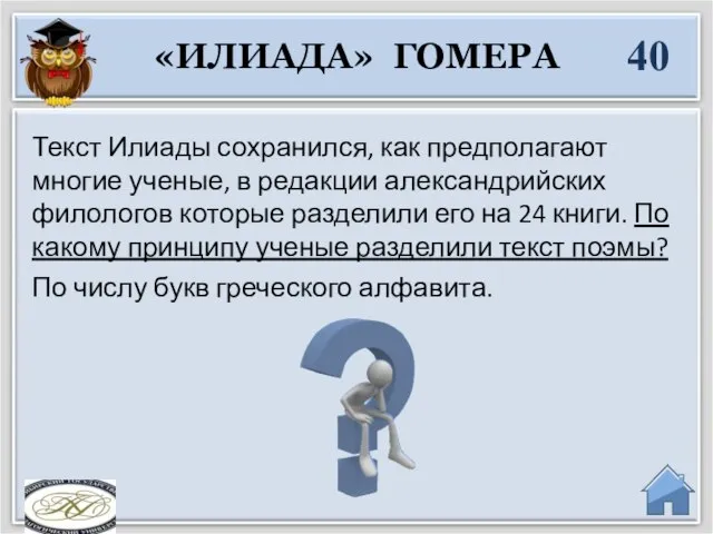 По числу букв греческого алфавита. Текст Илиады сохранился, как предполагают многие ученые,