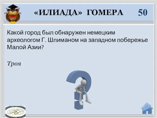 Троя Какой город был обнаружен немецким археологом Г. Шлиманом на западном побережье