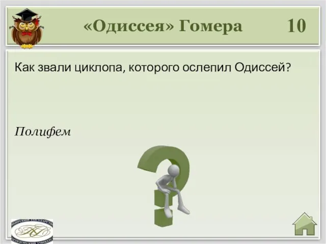 «Одиссея» Гомера 10 Полифем Как звали циклопа, которого ослепил Одиссей?