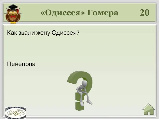 «Одиссея» Гомера 20 Пенелопа Как звали жену Одиссея?