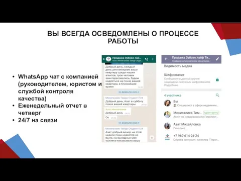 ВЫ ВСЕГДА ОСВЕДОМЛЕНЫ О ПРОЦЕССЕ РАБОТЫ WhatsApp чат с компанией (руководителем, юристом