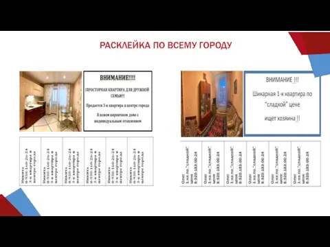 РАСКЛЕЙКА ПО ВСЕМУ ГОРОДУ