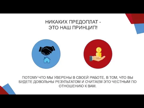 НИКАКИХ ПРЕДОПЛАТ - ЭТО НАШ ПРИНЦИП! ПОТОМУ ЧТО МЫ УВЕРЕНЫ В СВОЕЙ