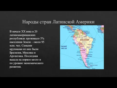 Народы стран Латинской Америки В начале XX века в 20 латиноамериканских республиках