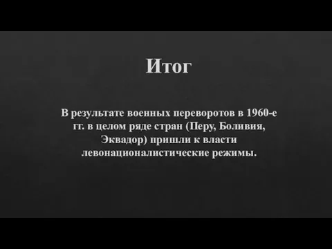 В результате военных переворотов в 1960-е гг. в целом ряде стран (Перу,