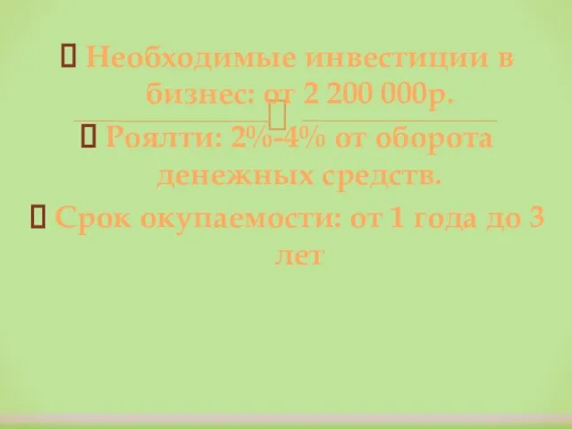 Необходимые инвестиции в бизнес: от 2 200 000р. Роялти: 2%-4% от оборота