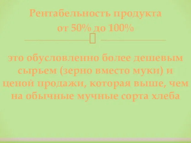 Рентабельность продукта от 50% до 100% это обусловленно более дешевым сырьем (зерно