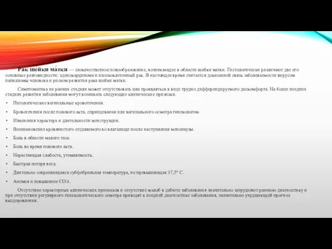 Рак ше́йки ма́тки — злокачественное новообразование, возникающее в области шейки матки. Гистологически